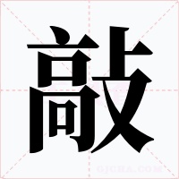 敲字的字形和写法