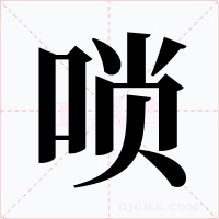 唢字的字形和写法