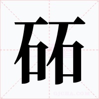 砳字的字形和写法