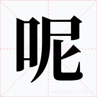 呢字字形