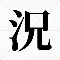 況字字形