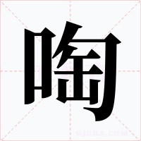 啕字的字形和写法