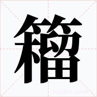 籕字的字形和写法