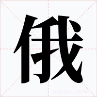 俄字字形