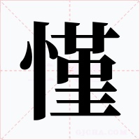 慬字字形