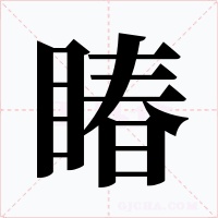 睶字的字形和写法