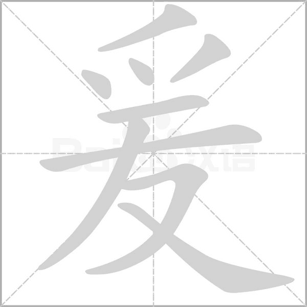 爰字笔顺图