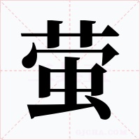 萤字字形