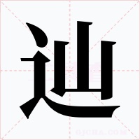 辿字字形