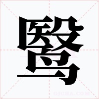 鹥字的字形和写法