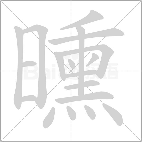 曛字笔顺图