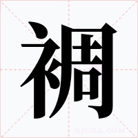 裯字字形