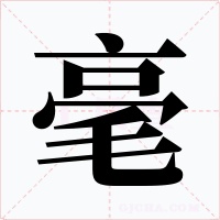 毫字字形