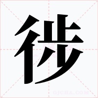徏字的字形和写法