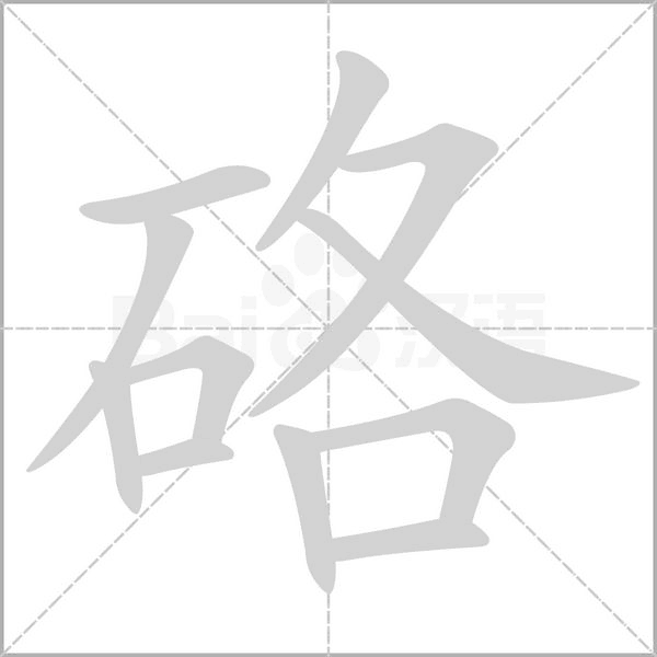 硌字笔顺图