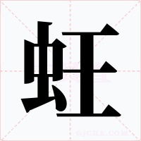 蚟字的字形和写法