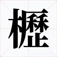 櫪字的字形和写法