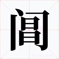 阊字的字形和写法