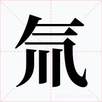 氚字的字形和写法