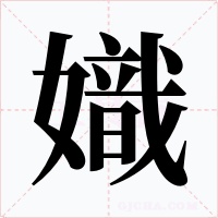 嬂字字形
