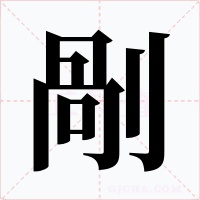剮字的字形和写法