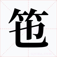 竾字字形