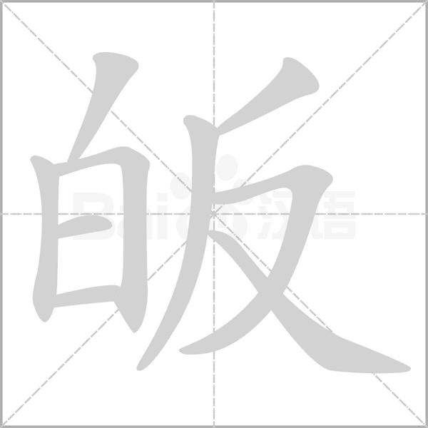 皈字笔顺图