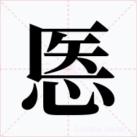 悘字的字形和写法
