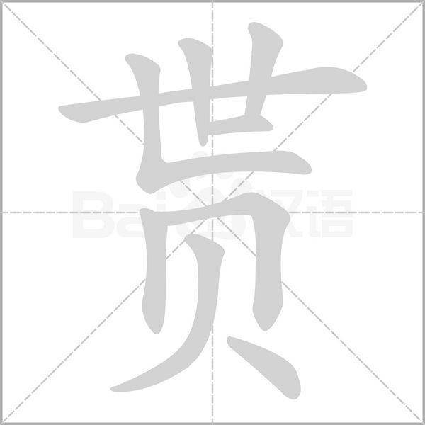 贳字笔顺图