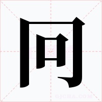 冋字字形