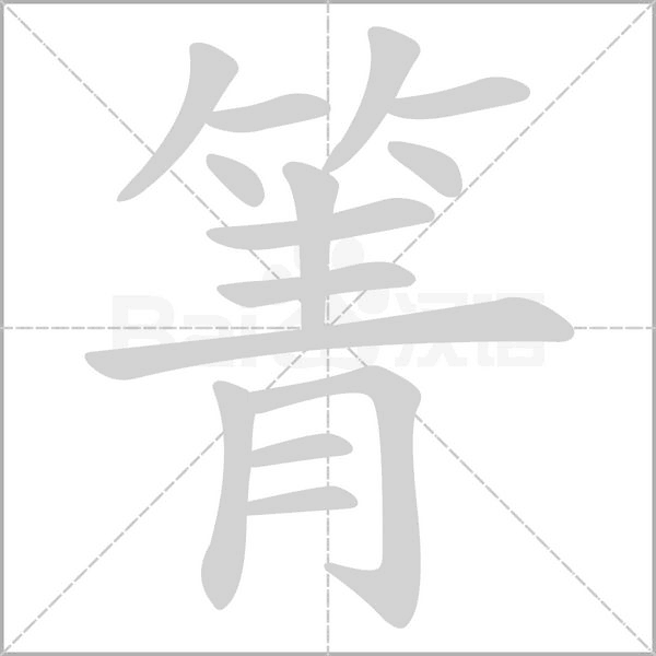 箐字笔顺图