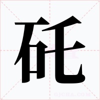 矺字的字形和写法