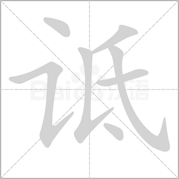 诋字笔顺图