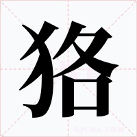 狢字的字形和写法