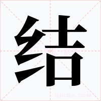 结字的字形和写法