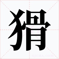 猾字字形