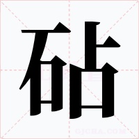 砧字字形
