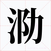 泐字字形