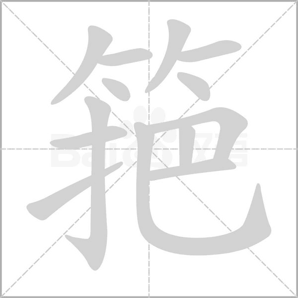 筢字笔顺图