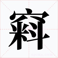 窲字字形