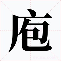 庖字的字形和写法