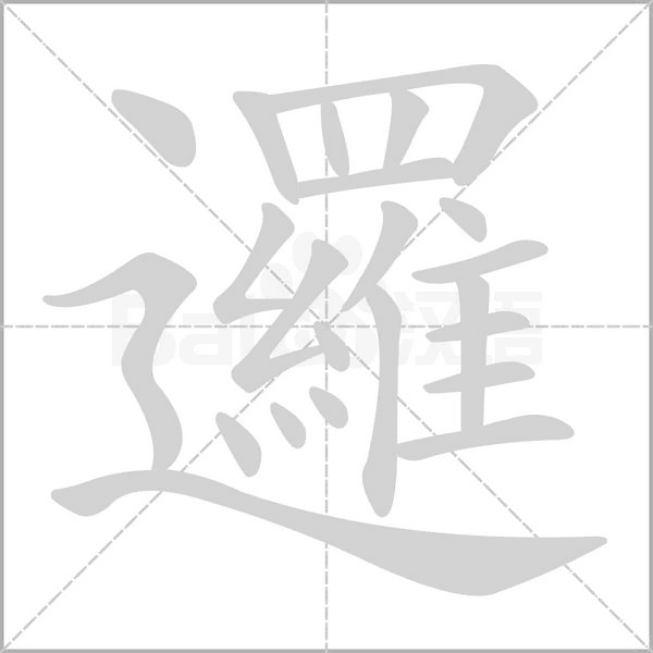 邏字笔顺图
