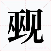 觋字的字形和写法