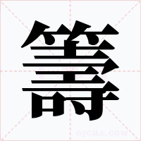 籌字字形
