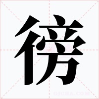徬字的字形和写法