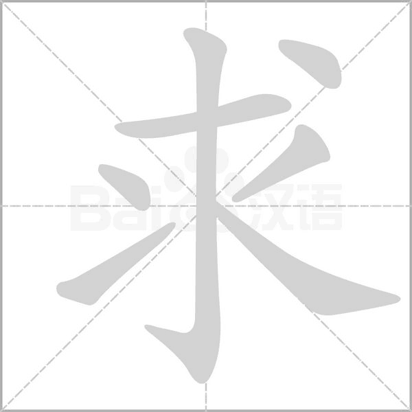 求字笔顺图