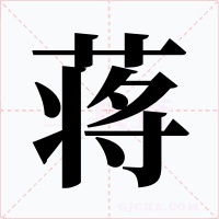 蒋字字形