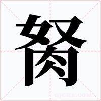 胬字字形