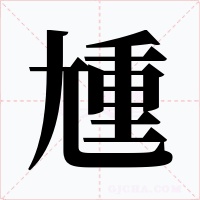 尰字字形