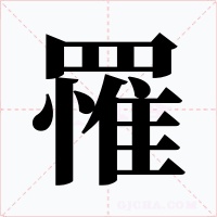 罹字的字形和写法